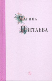 Марина Цветаева