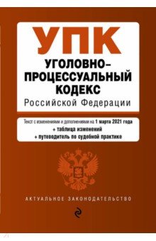 Уголовно-процессуальный кодекс Российской Федерации. Текст с изм. и доп. на 1 марта 2021 года