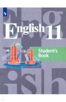 Английский язык 11кл [Учебник] базовый уровень