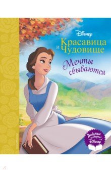 Красавица и Чудовище. Мечты сбываются. Книга для чтения (с классическими иллюстрациями)