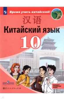 Китайский язык 10кл [Учебник] Базовый и угл. ур.