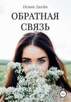 Обратная связь
