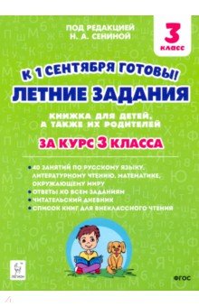 Летние задания. К 1 сентября готовы! За курс 3кл