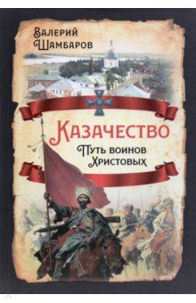 Казачество. Путь воинов Христовых