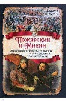 Пожарский и Минин. Освобождение Москвы от поляков