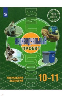 Экология. Индивидуальный проект 10-11кл [Учебник]