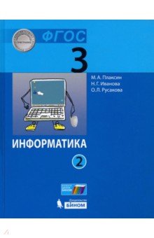 Информатика 3кл ч2 [Учебник]