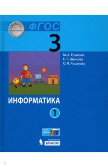 Информатика 3кл ч1 [Учебник]