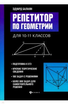 Репетитор по геометрии для 10-11 классов