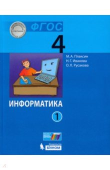 Информатика 4кл ч1 [Учебник]