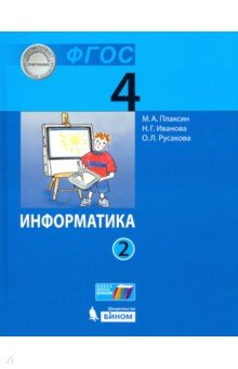 Информатика 4кл ч2 [Учебник]