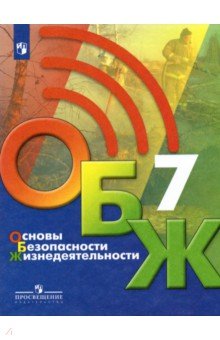 ОБЖ 7кл [Учебник]