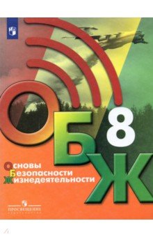 ОБЖ 8кл [Учебник]