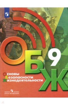 ОБЖ 9кл [Учебник]