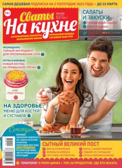 Сваты на Кухне 03-2021