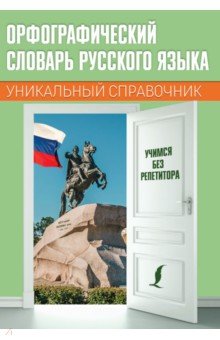 Орфографический словарь русского языка