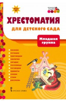 Хрестоматия д/детского сада. Младшая группа ДОО 3+