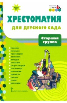 Хрестоматия д/детского сада. Старшая группа ДОО 5+