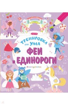 Феи и Единороги