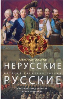 Нерусские русские. История служения России