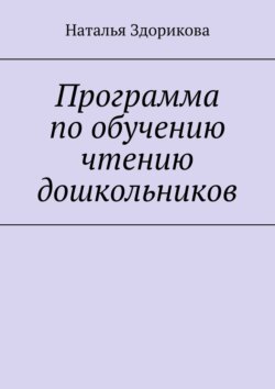 Программа по обучению чтению дошкольников