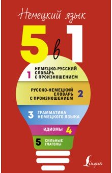 Немецкий язык. 5 в 1. Немецко-русский словарь с произношением. Русско-немецкий словарь с произношен.