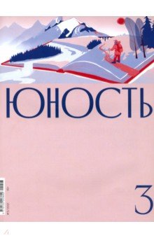Юность. 2021. № 3