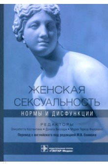 Женская сексуальность. Нормы и дисфункции