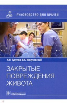 Закрытые повреждения живота. Руководство для врачей