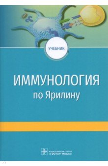 Иммунология по А.А. Ярилину. Учебник для ВУЗов