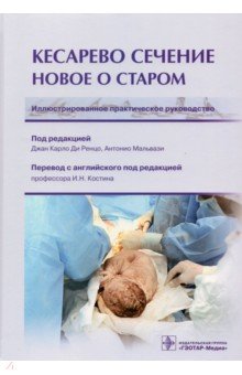 Кесарево сечение. Новое о старом. Иллюстрированное практическое руководство