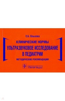 Клинические нормы. Ультразвуковое исследование в педиатрии. Методические рекомендации