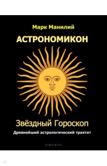 Астрономикон. Звездный гороскоп. Древнейший астрологический трактат