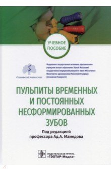 Пульпиты временных и постоянных несформированных зубов