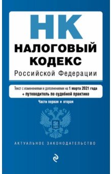 Налоговый кодекс РФ на 01.03.2021 г.