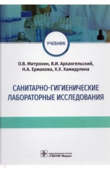 Санитарно-гигиенические лабораторные исследования. Учебник