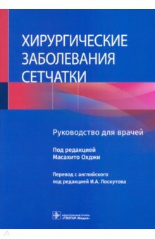 Хирургические заболевания сетчатки. Руководство