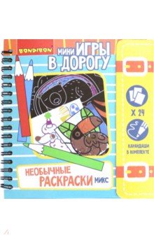 Игры в дорогу Необычные раскраски, микс, ВВ4231