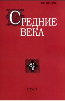 Средние века. Выпуск 80(4). Исследования по истории Средневековья и раннего Нового времени