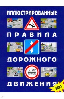 Иллюстрированные Правила дорожного движения Российской Федерации. 2021 (с последними изменениями)