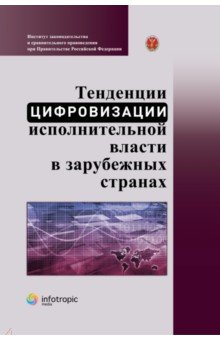 Тенденции цифровизации исполнительной власти в зарубежных странах. Научно-практическое пособие