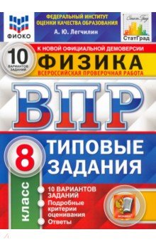 ВПР ФИОКО Физика 8кл. 10 вариантов. ТЗ