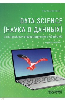 Data Science (наука о данн.) в становл.информ.общ.