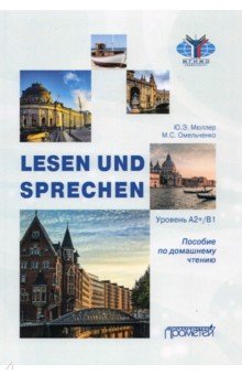 Lesen und Sprechen: Пособие по домашнему чтению