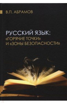 Русский язык:«горячие точки» и «зоны безопасности»