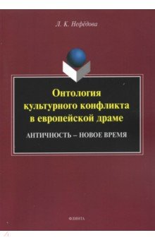 Онтология культурного конфликта в европейск. драме