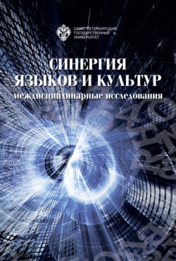 Синергия языков и культур: междисциплинарные исследования. Материалы международной научно-практической конференции 30–31 мая 2019 года