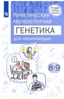 Практическая молекулярная генетика для начин 8-9кл