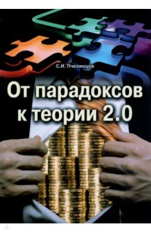 От парадоксов к теории 2.0