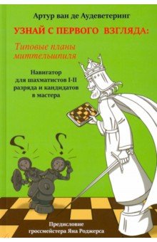 Узнай с первого взгляда: тип.планы миттельшп. Кн2